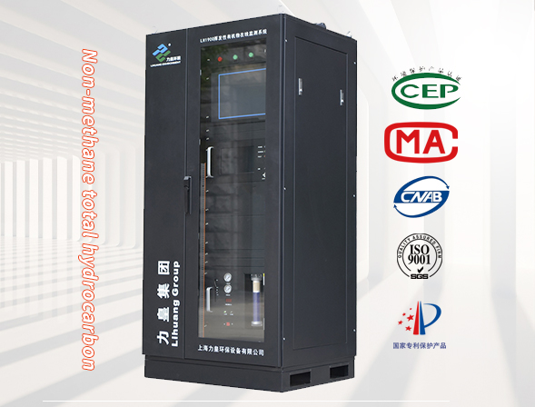 VOCs online monitoring system(LH-FID1900)