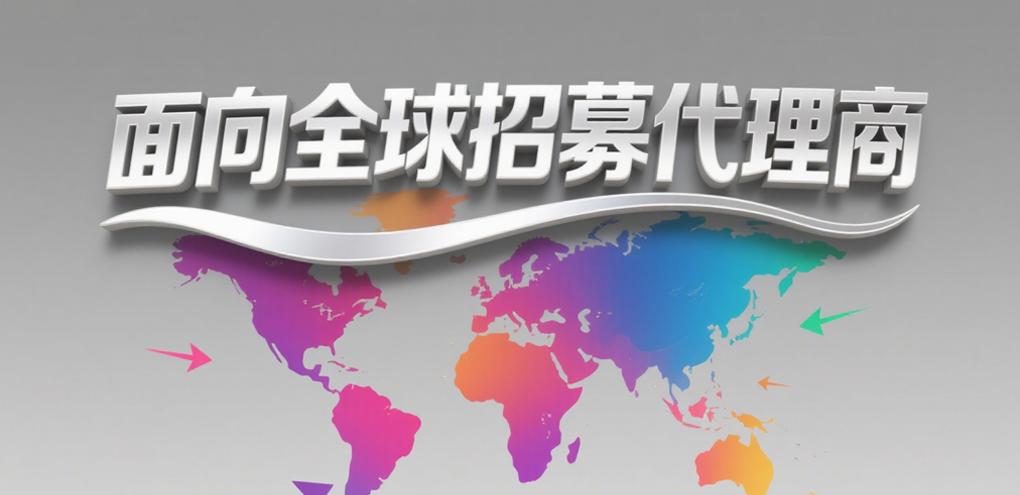 招募各国代理商